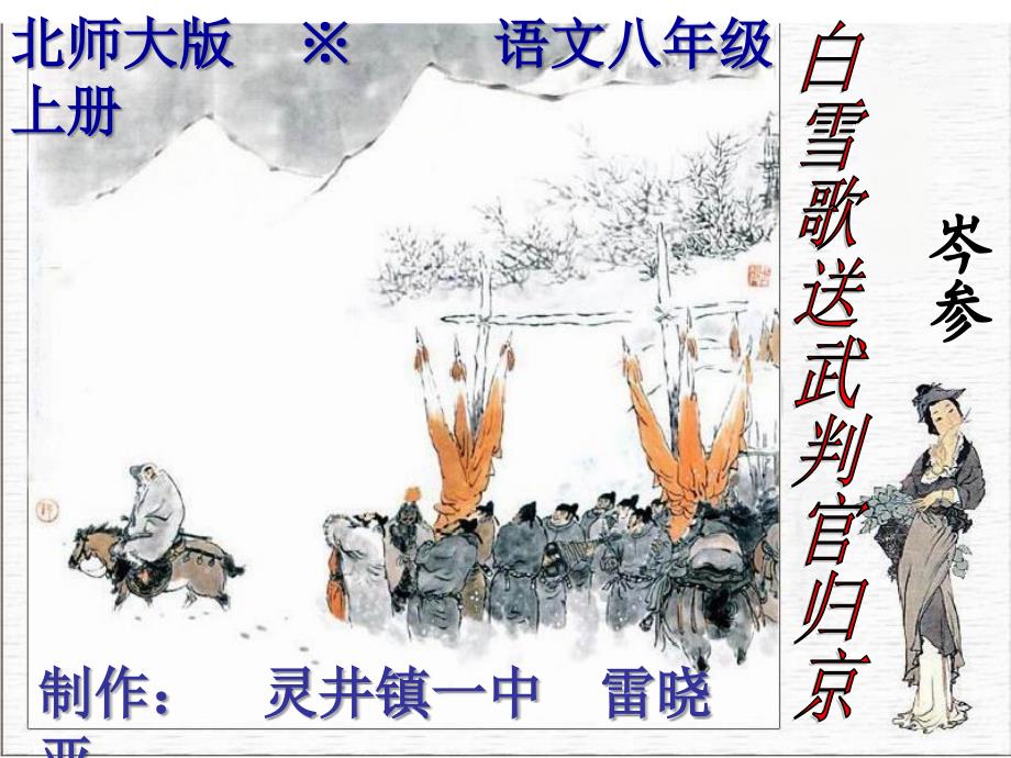 白雪歌送武判官归京_第1页