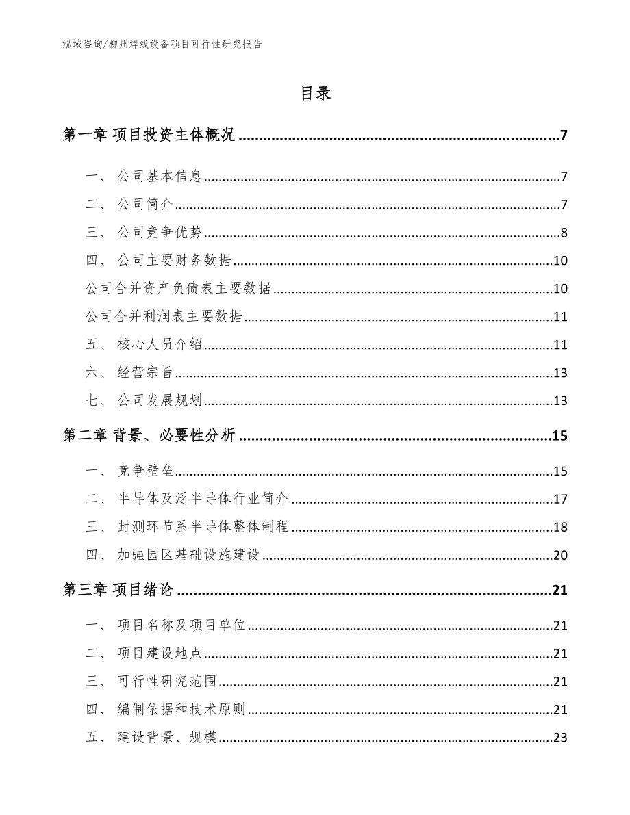 柳州焊线设备项目可行性研究报告（参考范文）_第1页