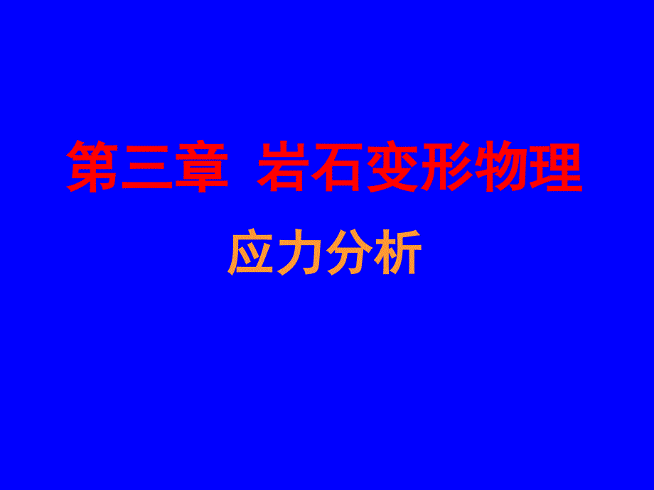 第3章 岩石变形物理学(1)-应力分析_第1页