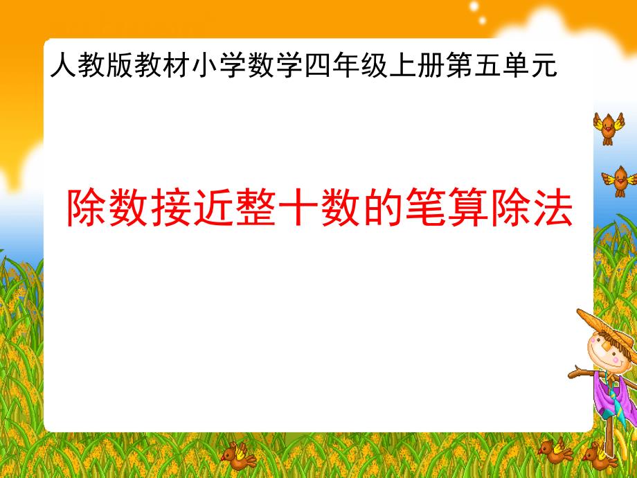 教育专题：除数接近整十数的笔算除法_第1页