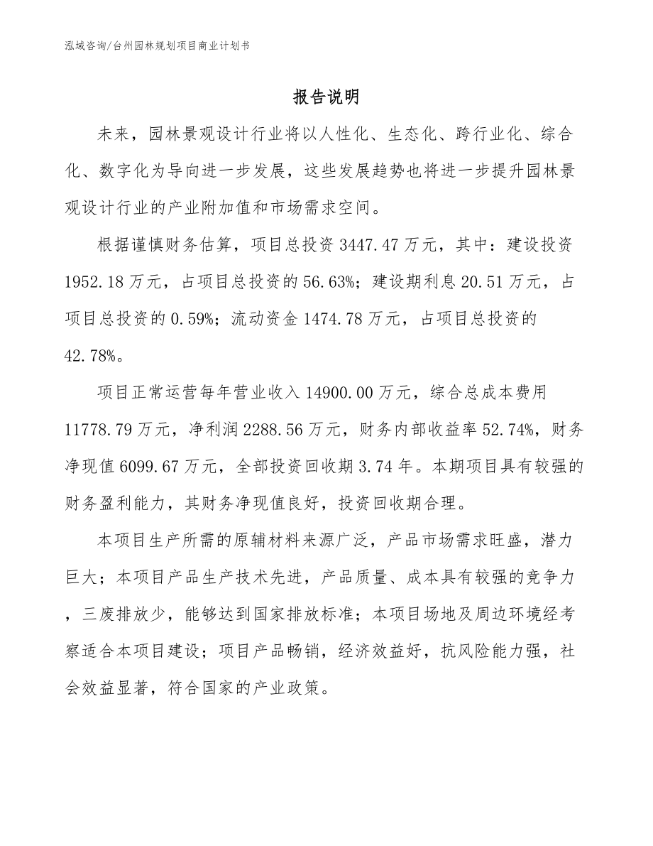 台州园林规划项目商业计划书_第1页