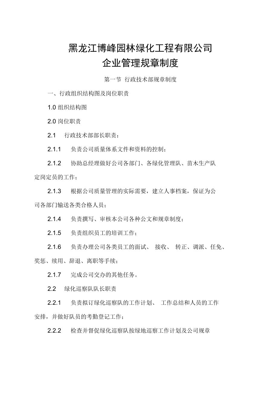黑龙江博峰园林绿化工程公司企业管理规章制度java_第1页