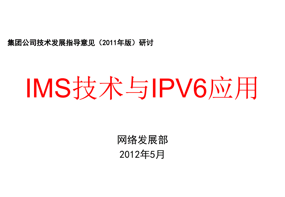 IMS技术与IPV6应用_第1页