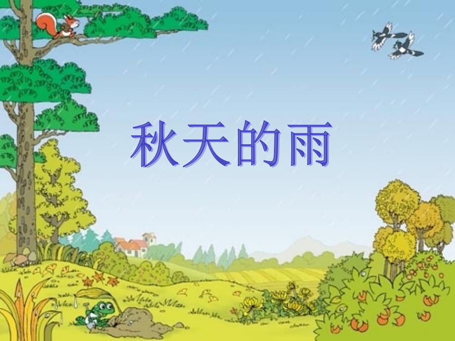 教育专题：11《秋天的雨》_第1页