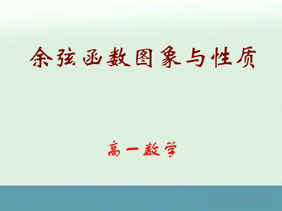 《余弦函数、正切函数的图像与性质》课件1（13张PPT）_第1页