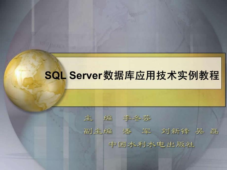 SQLServer数据库应用技术实例教程 任务11 应用T-SQL程序管理数据_第1页