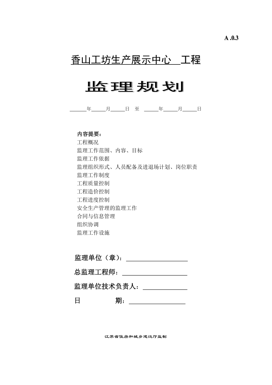 香山工坊生产展示中心监理规划_第1页