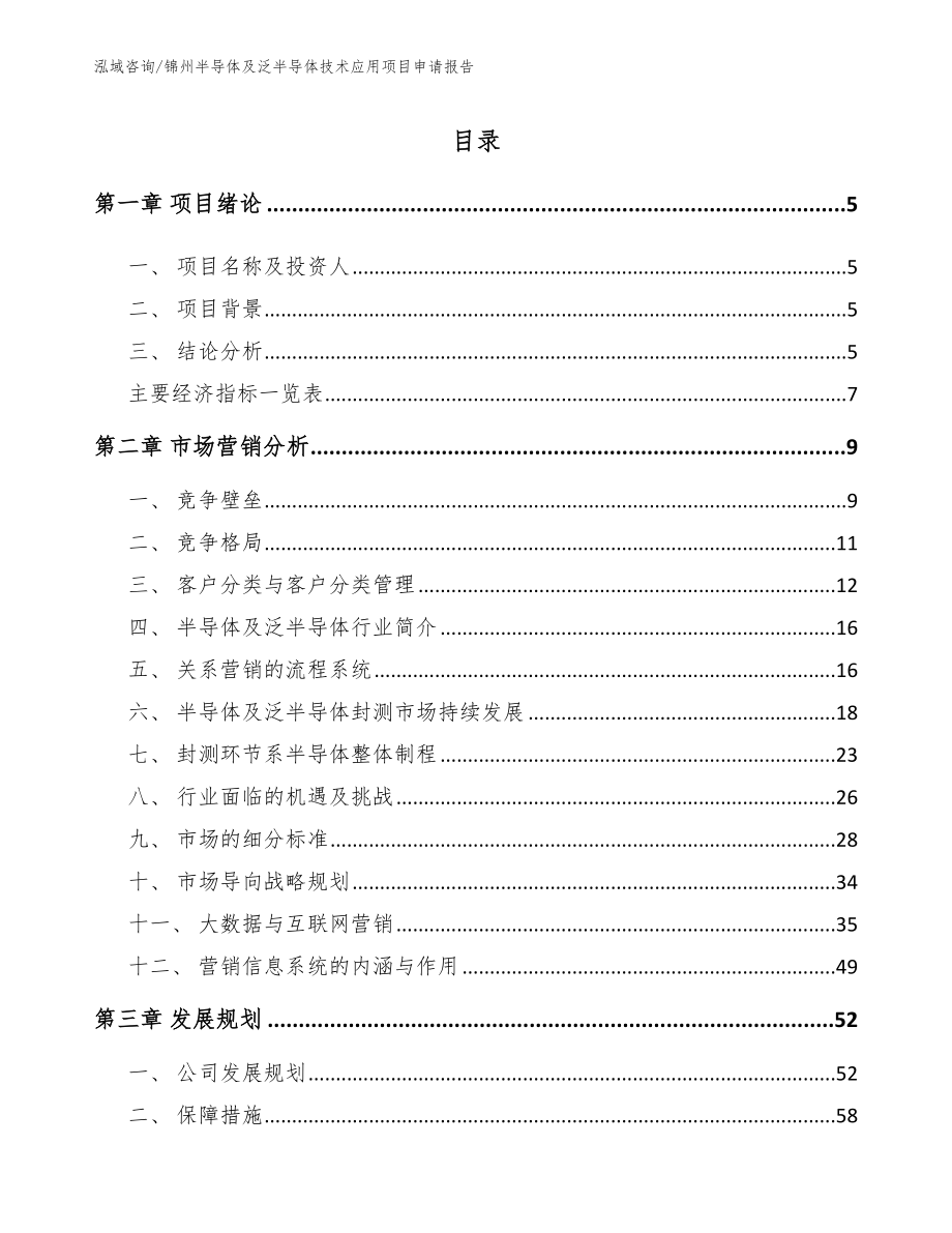 锦州半导体及泛半导体技术应用项目申请报告_第1页