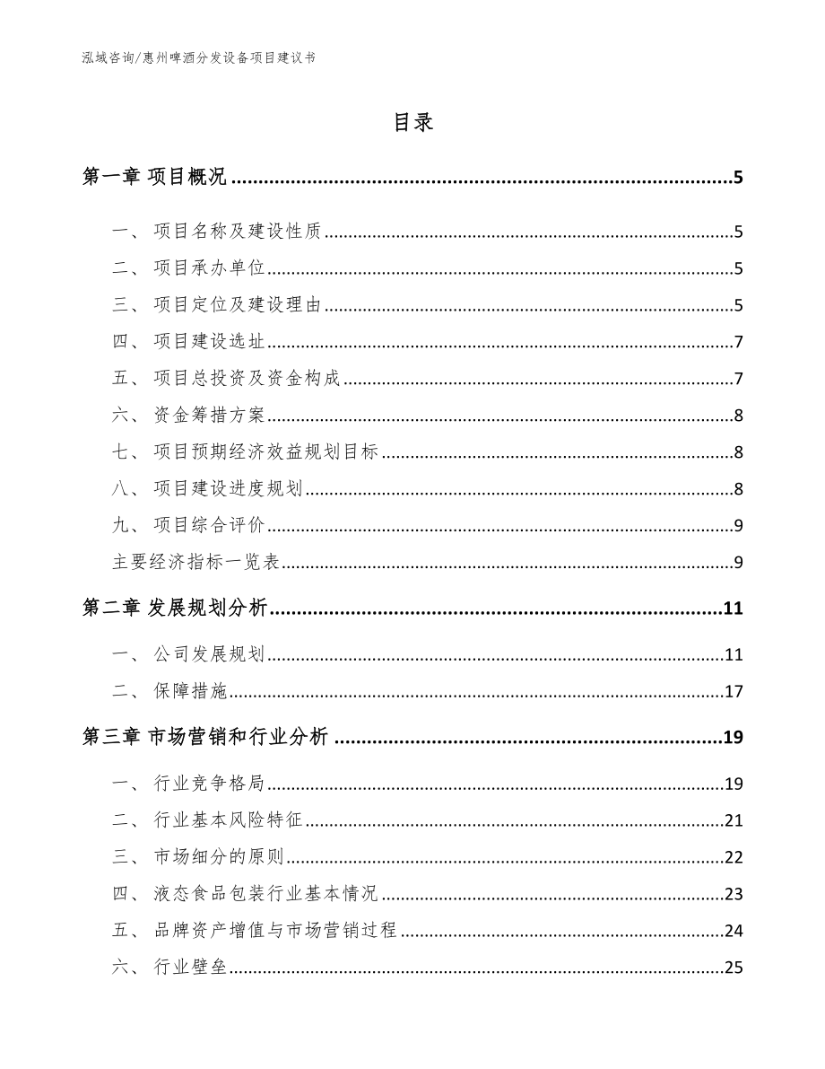 惠州啤酒分发设备项目建议书_范文模板_第1页
