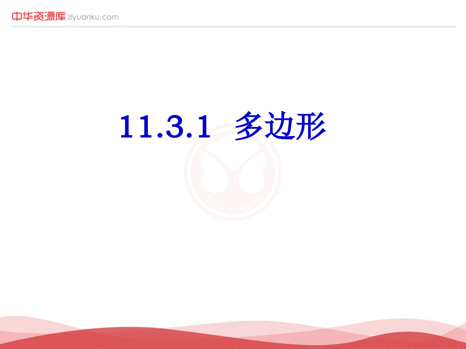 1131多边形_第1页