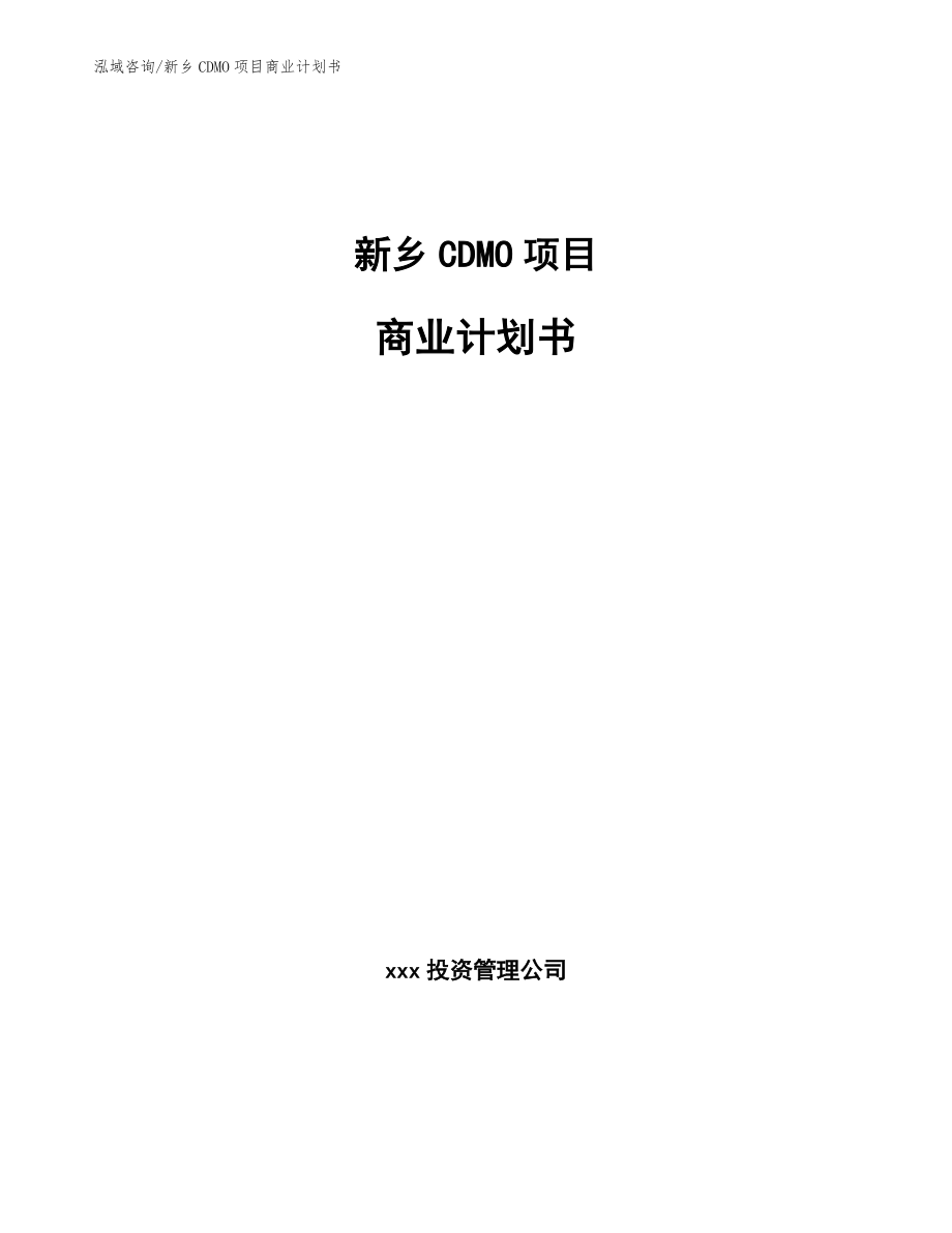 新乡CDMO项目商业计划书【参考模板】_第1页