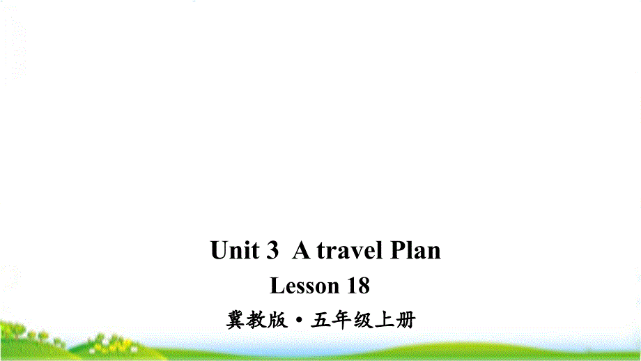 冀教版五年级上英语Lesson18ppt课件_第1页