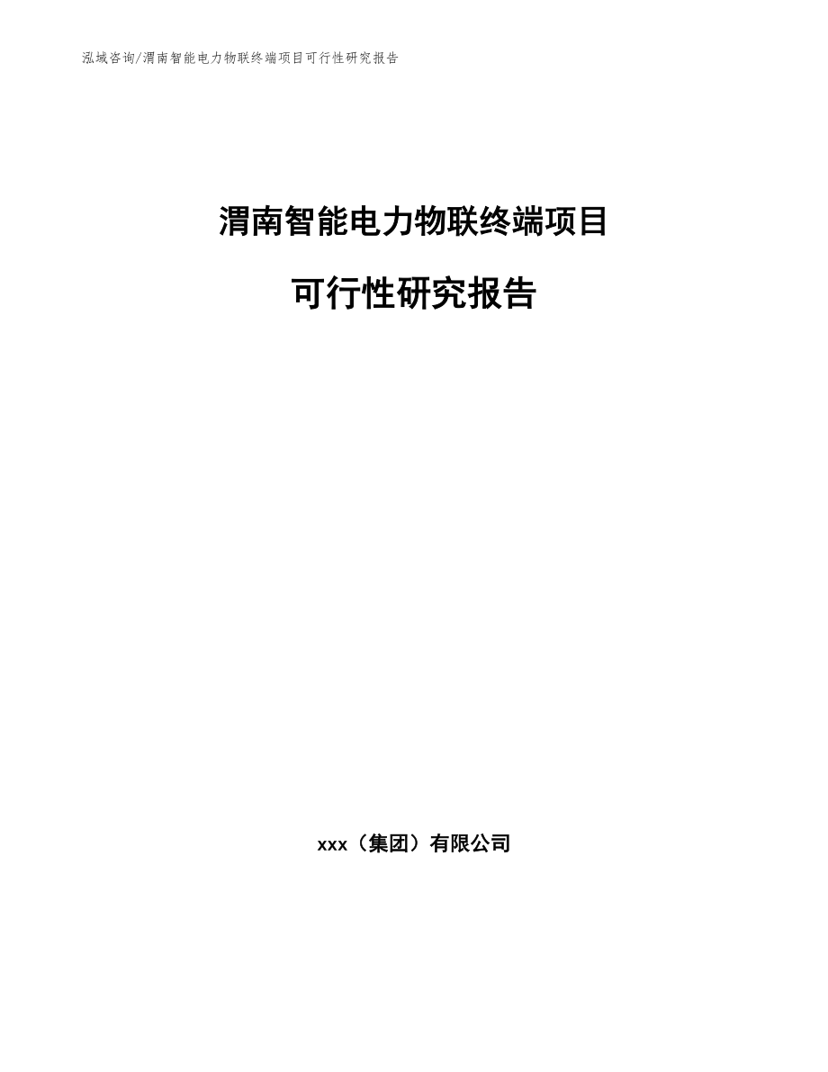 渭南智能电力物联终端项目可行性研究报告_范文_第1页