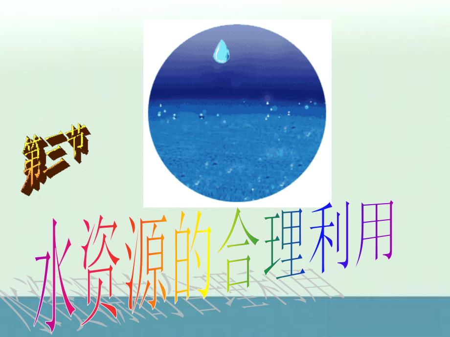 《水资源的合理利用》课件2（23张PPT）（新人教版必修1）_第1页