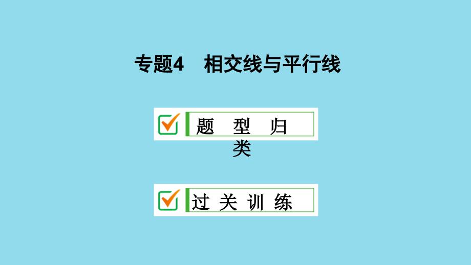 教育专题：七年级数学上册专题4相交线与平行线课件(新版)华东师大版_第1页