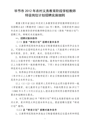毕节市2012年农村义务教育阶段学校教师特设岗位计划招聘实施细则