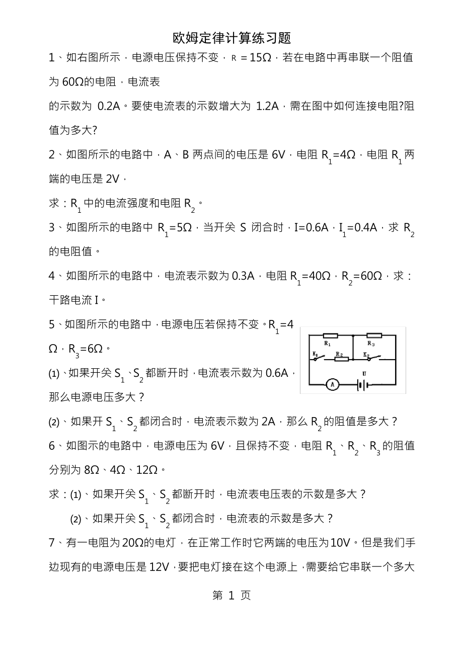 欧姆定律基础计算练习题[含答案解析]_第1页