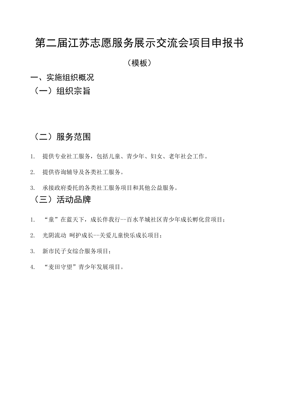 第二届江苏志愿服务展示交流会项目申报书_第1页