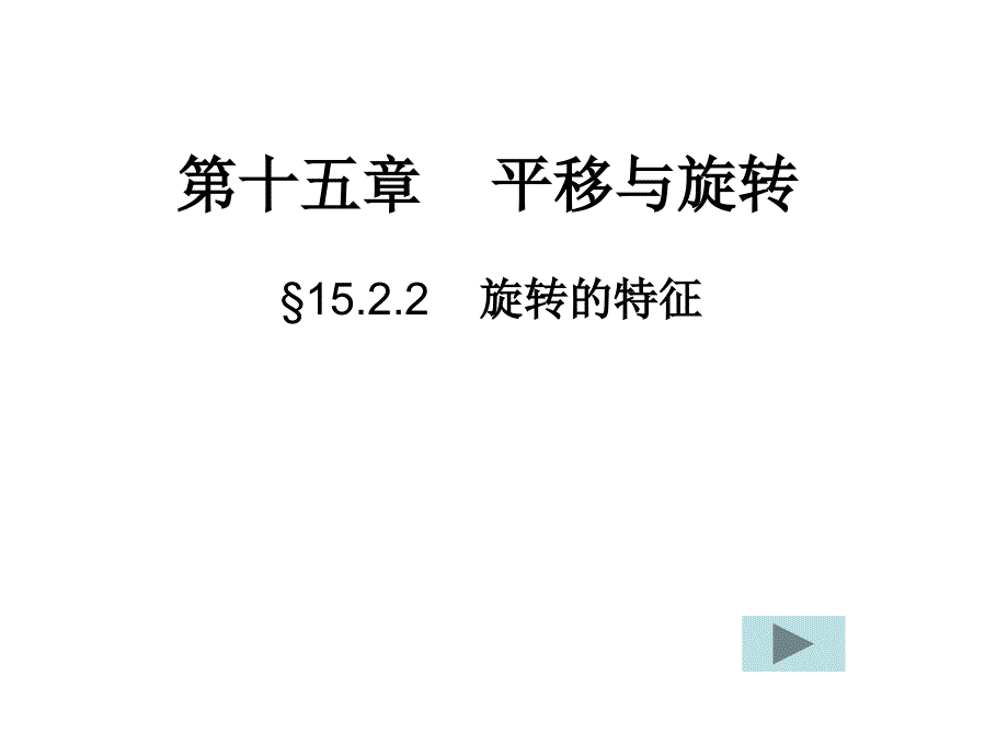 15.2.2旋转的特征99724_第1页