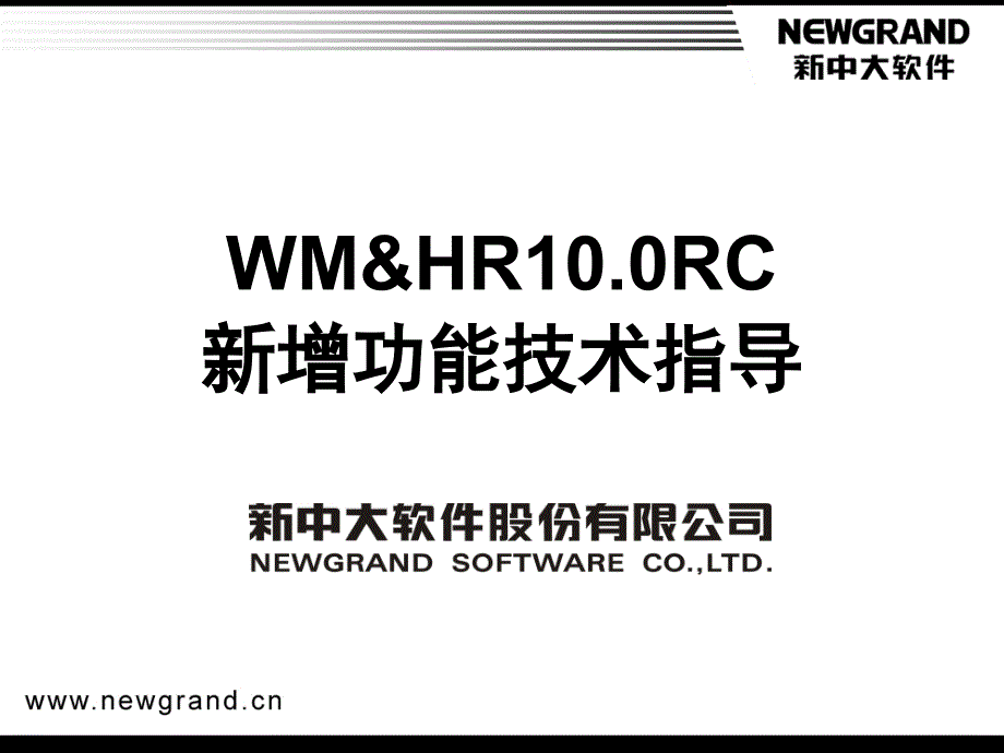 WM及HR-新技术指导手册-10.0 新中大软件公司_第1页