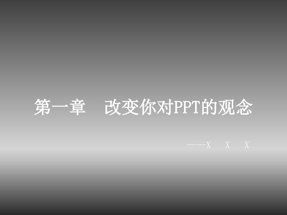 PPT演义 改变你对PPT的观念 突破你的思维学习PPT_第1页