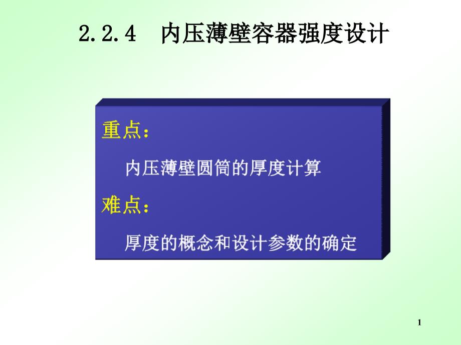 2.3 内压薄壁圆筒与封头的强度设计_第1页