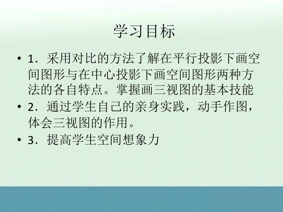 2014-2015学年湖北省荆州市沙市第五中学高一数学学案：1.2.1《空间几何体的三视图》（人教A版必修二）_第1页