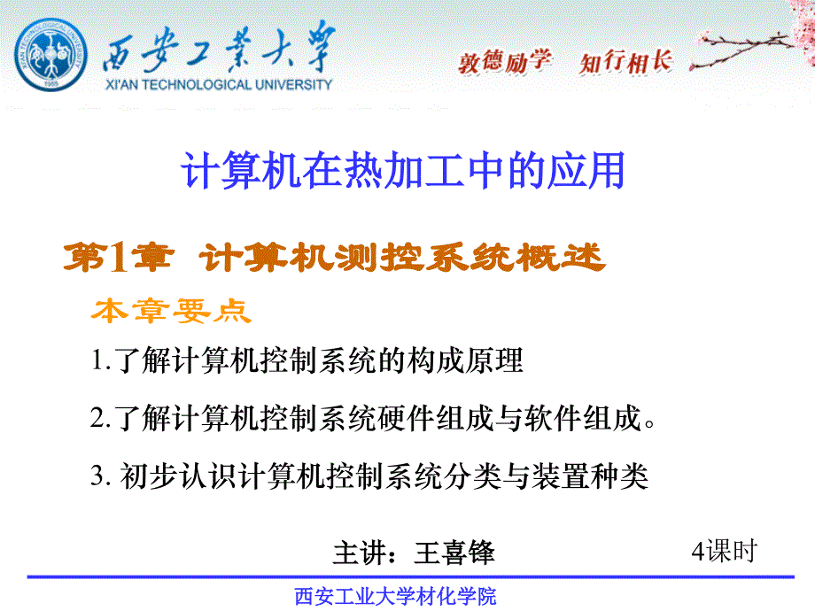 计算机在热加工中的应用-第1章 计算机测控系统概述_第1页