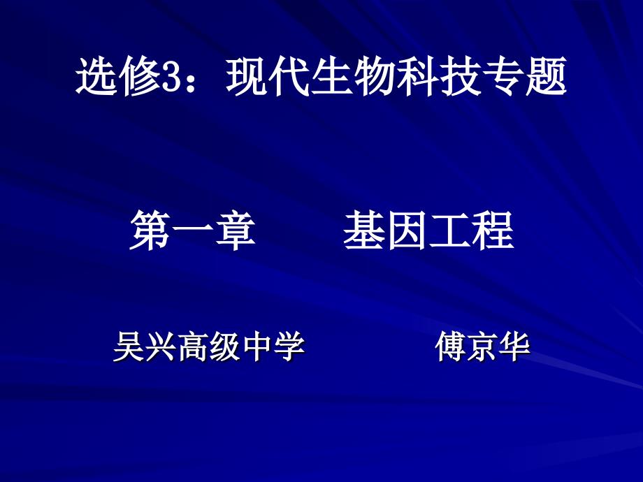 选修3：现代生物科技专题第一章 基因工程_第1页