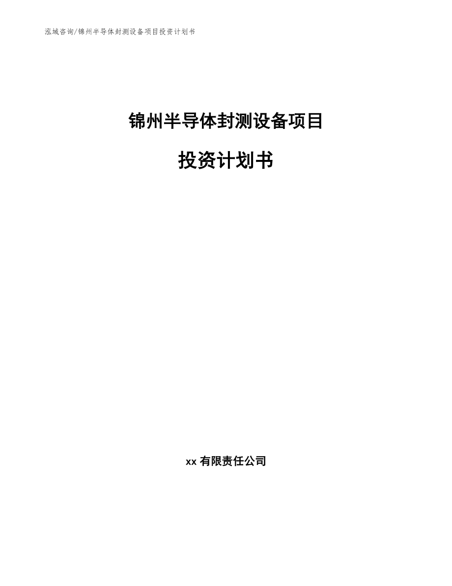 锦州半导体封测设备项目投资计划书_范文参考_第1页