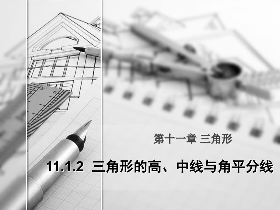 教育专题：1112三角形的高、中线、与角平分线_第1页