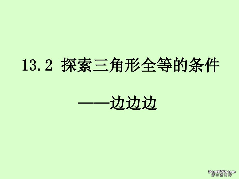 教育专题：边边边定理课件_第1页