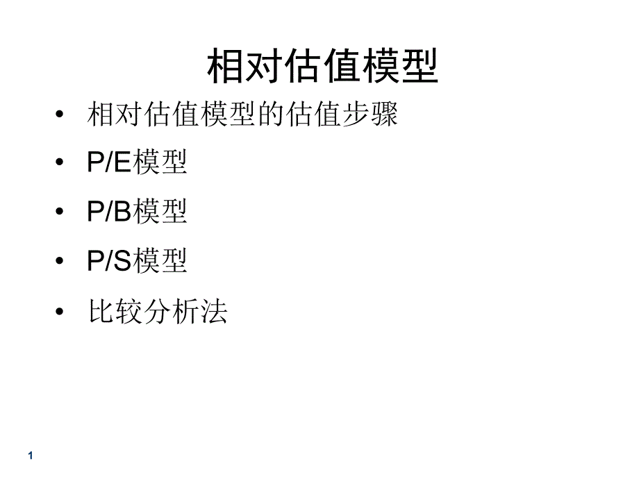 相对估值模型ppt课件_第1页