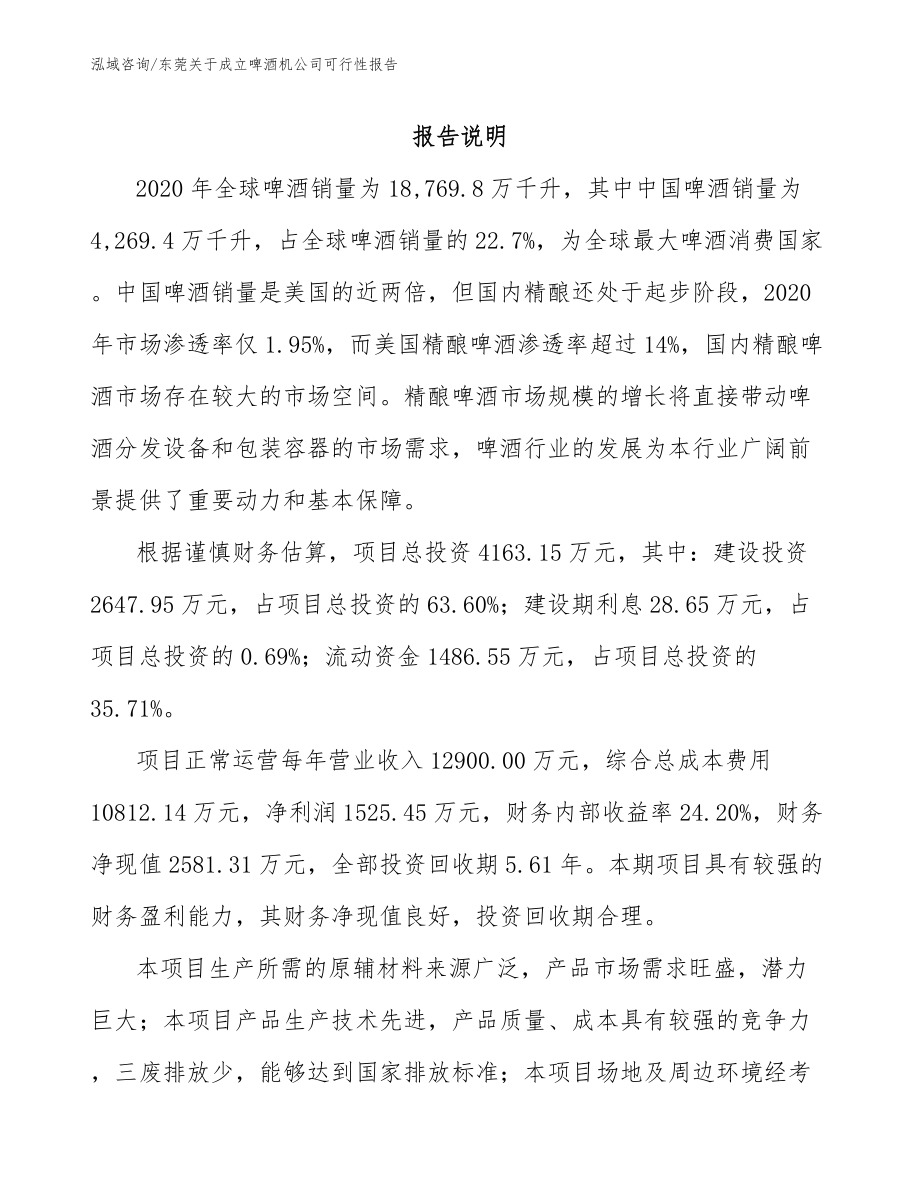 东莞关于成立啤酒机公司可行性报告_模板范文_第1页