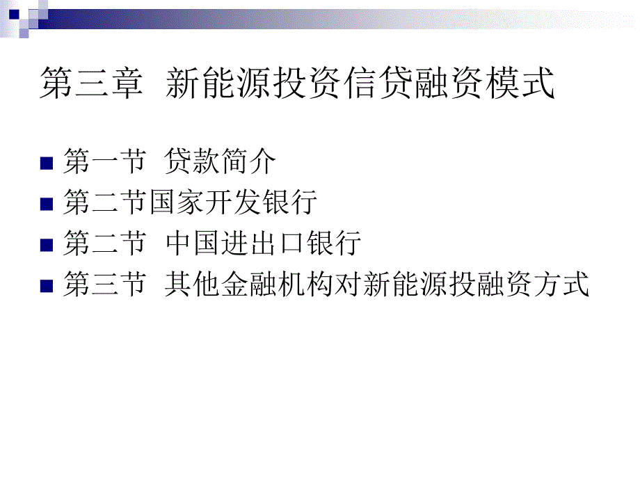 新能源信贷融资模式课件_第1页