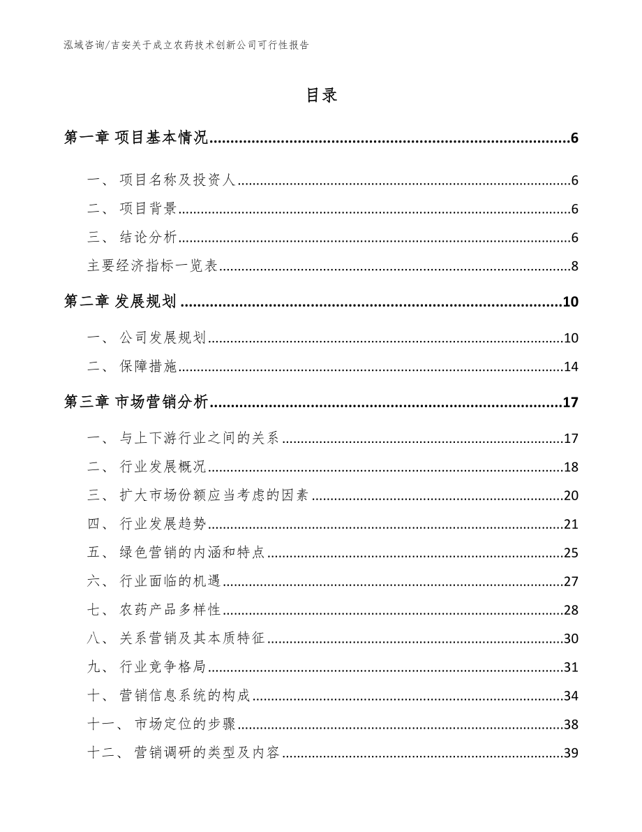 吉安关于成立农药技术创新公司可行性报告_第1页