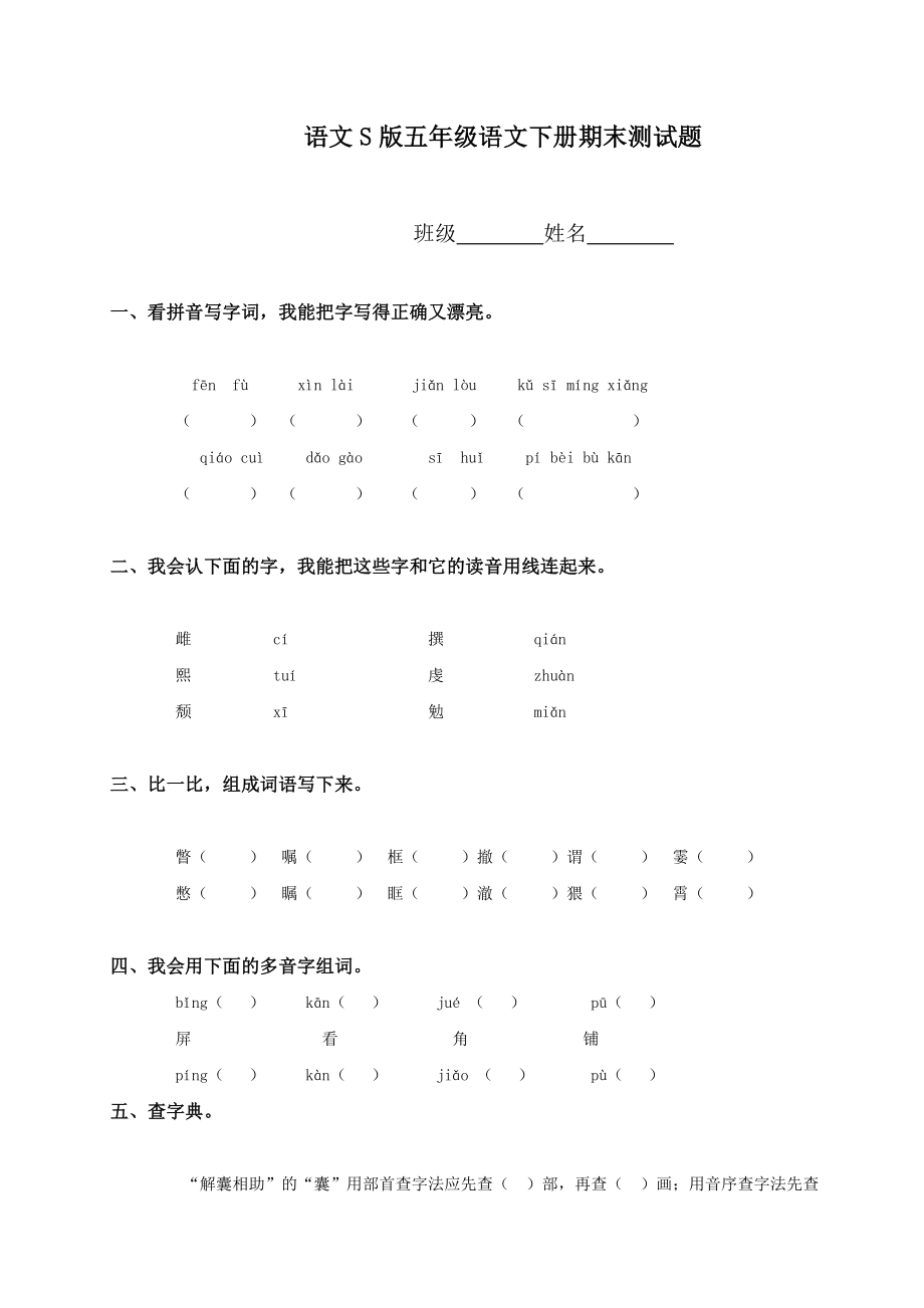 (语文S版)五年级语文下册期末测试题_第1页