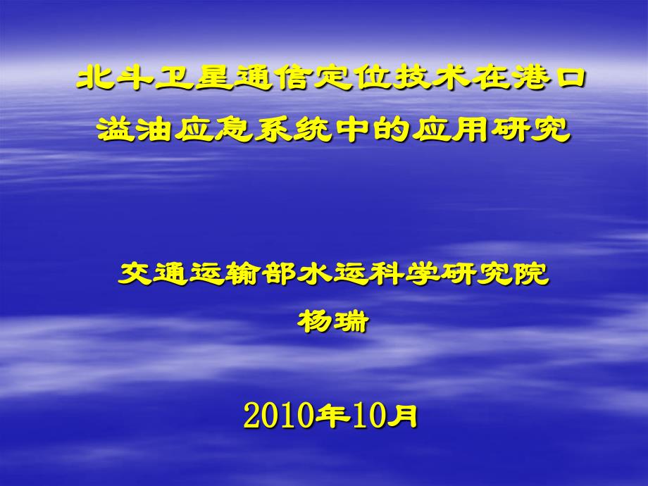 北斗卫星通信定位技术在港口溢油应急系统中的应用的研究_第1页