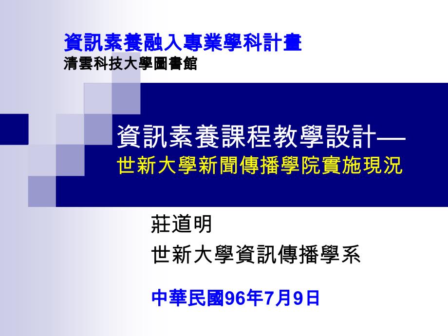 资讯素养课程教学设计— 世新大学新闻传播学院实施现况_第1页