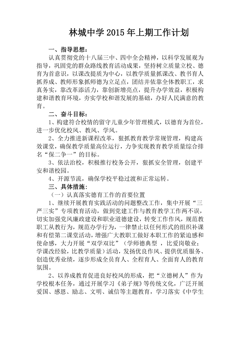 林城中学2015年上期工作计划_第1页