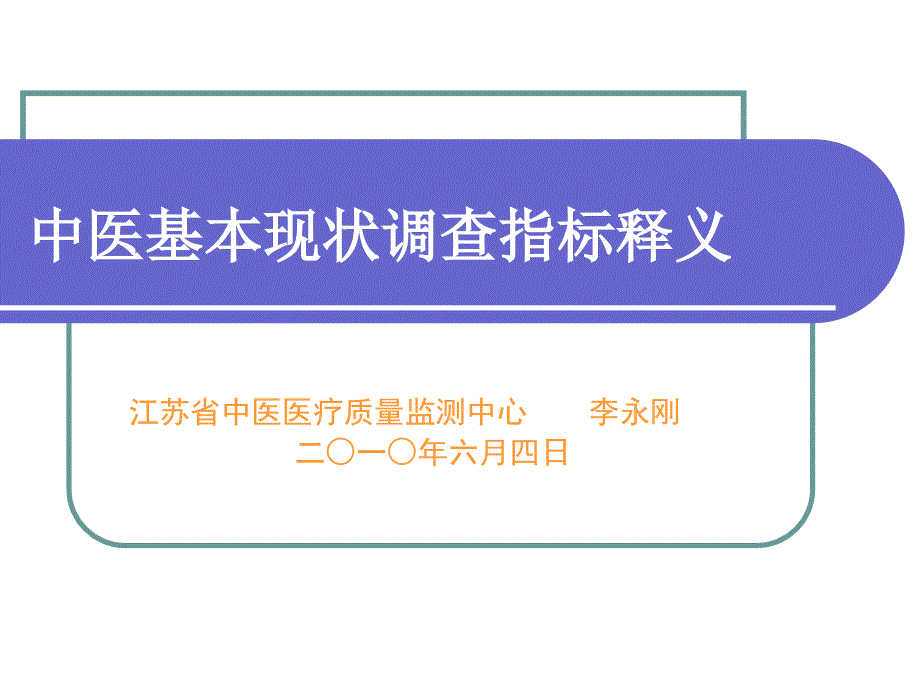 中医基本现状指标解释与填表说明_第1页