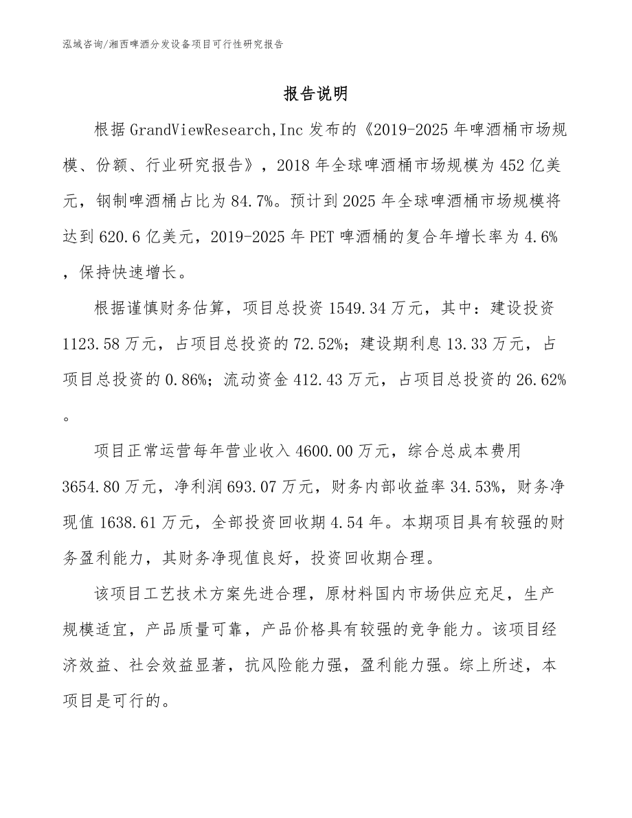 湘西啤酒分发设备项目可行性研究报告范文_第1页
