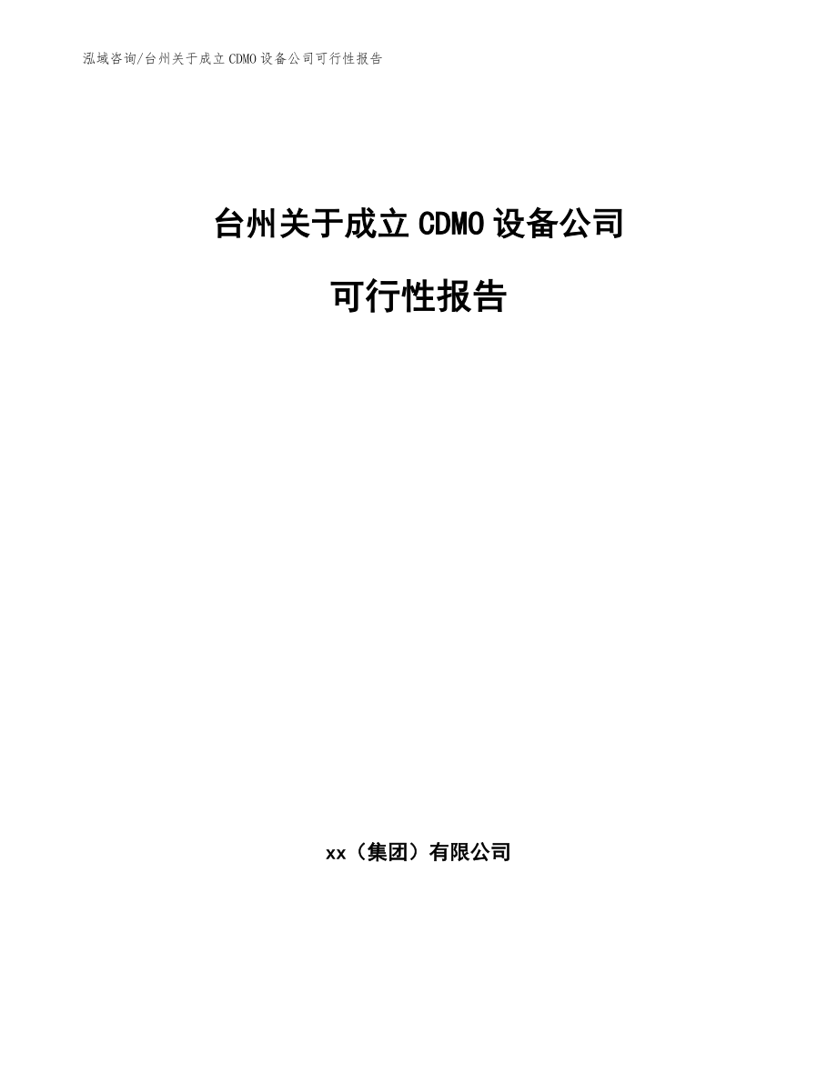 台州关于成立CDMO设备公司可行性报告【范文】_第1页