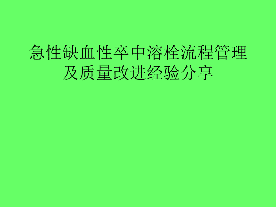 急性缺血性卒中溶栓流程管理及质量改进经验-课件_第1页