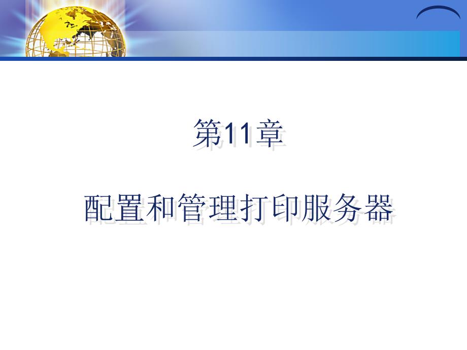 Windows网络服务器配置与管理案例教程 第11章 配置和管理打印服务器_第1页