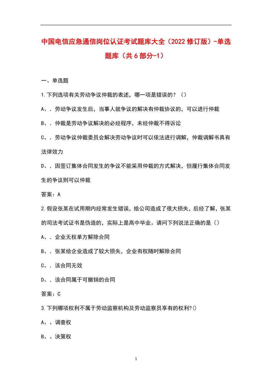 中国电信应急通信岗位认证考试题库大全（2022修订版）-单选题库（共6部分-1）_第1页