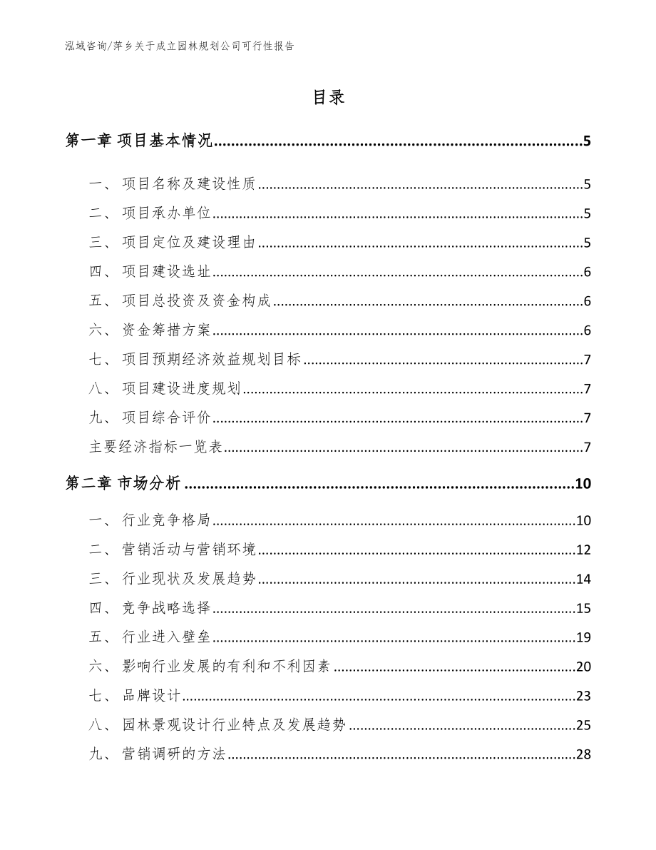 萍乡关于成立园林规划公司可行性报告_第1页