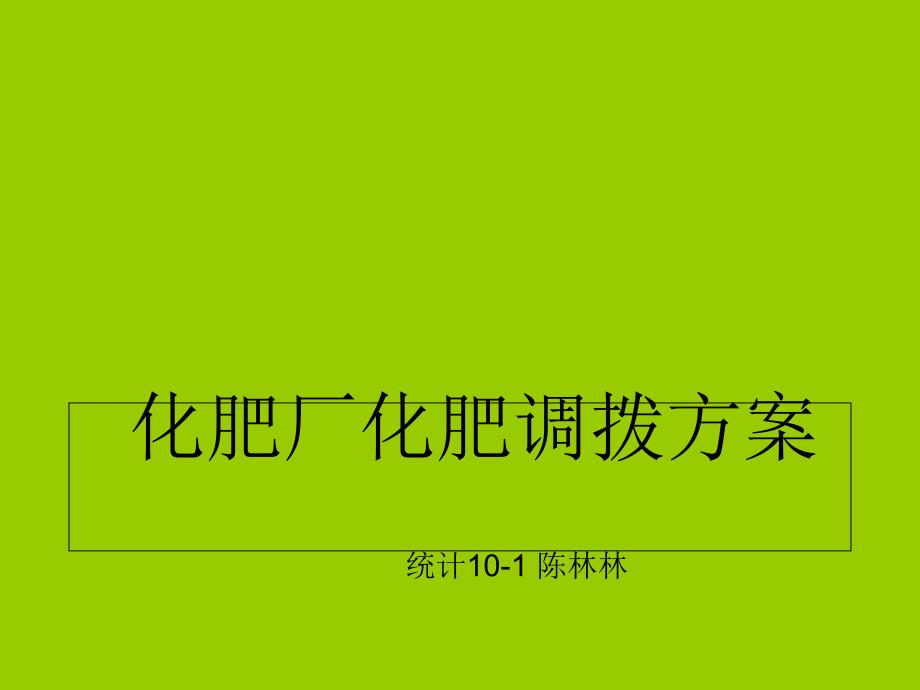 化肥厂化肥调拨方案_第1页