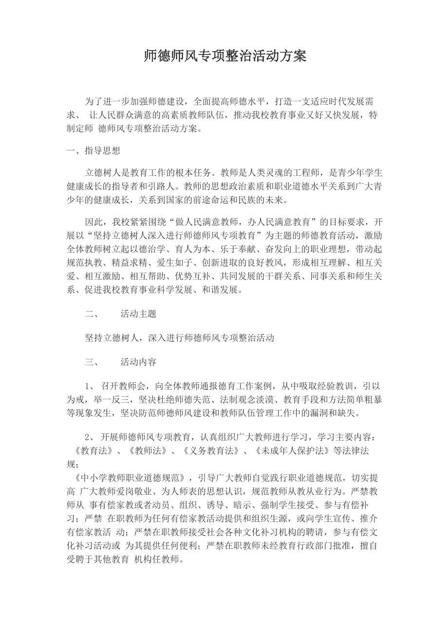 师德师风专项整治活动方案_第1页