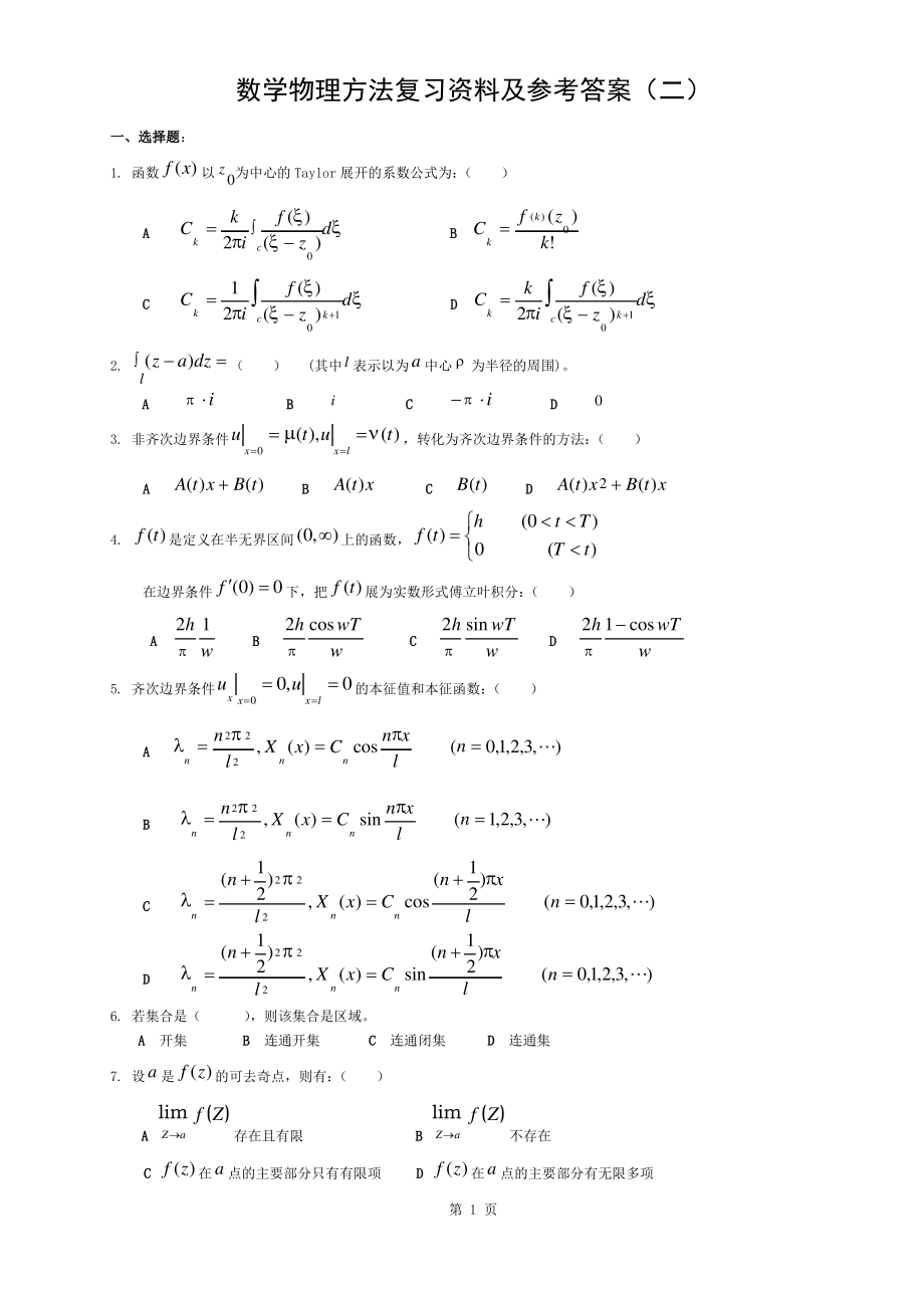 数学物理方法复习资料及参考答案(二)_第1页